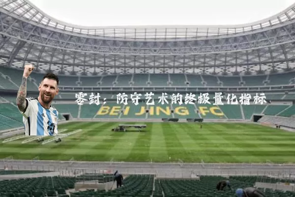零封：防守艺术的终极量化指标