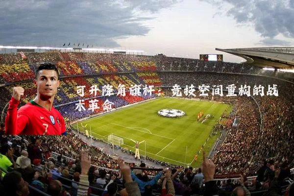 可升降角旗杆：竞技空间重构的战术革命