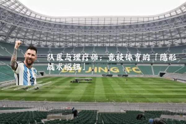 队医与理疗师：竞技体育的「隐形战术枢纽」