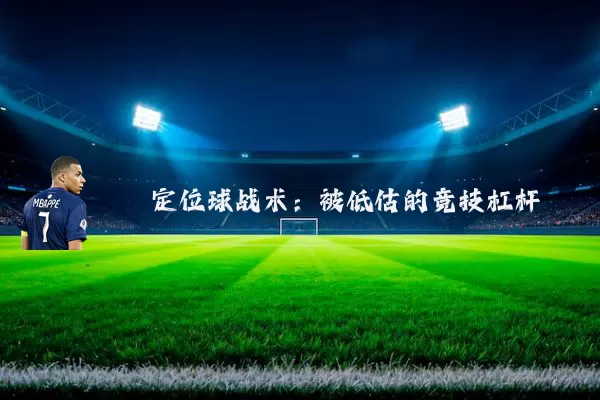 定位球战术：被低估的竞技杠杆