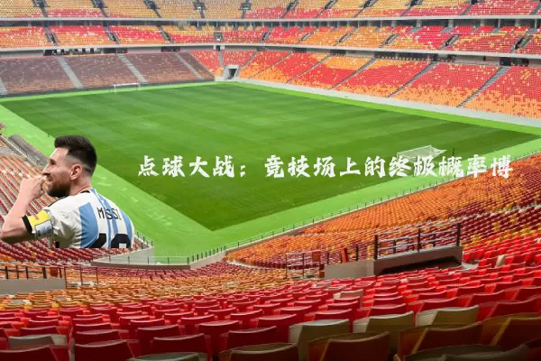 点球大战:竞技场上的终极概率博弈