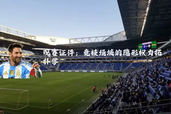 观赛证件：竞技场域的隐形权力拓扑学