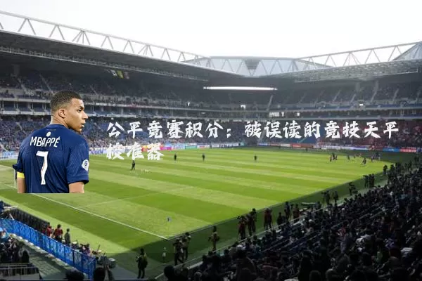 公平竞赛积分：被误读的竞技天平校准器