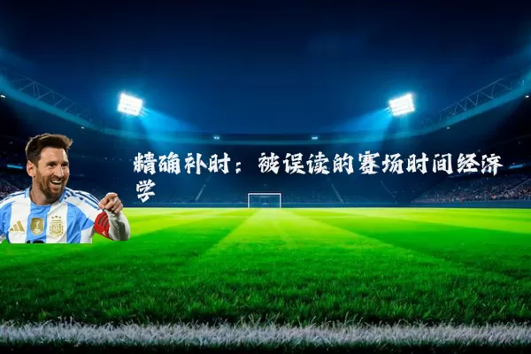 精确补时：被误读的赛场时间经济学