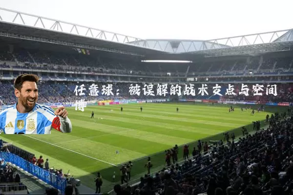 任意球:被误解的战术支点与空间博弈
