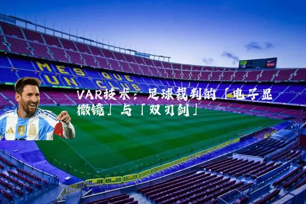 VAR技术:足球裁判的「电子显微镜」与「双刃剑」