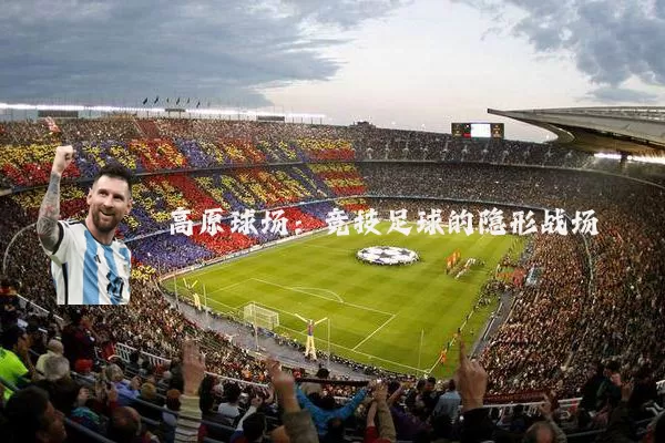 高原球场：竞技足球的隐形战场