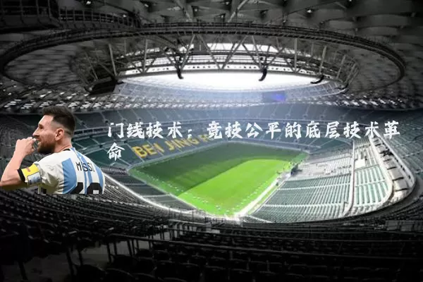 门线技术:竞技公平的底层技术革命