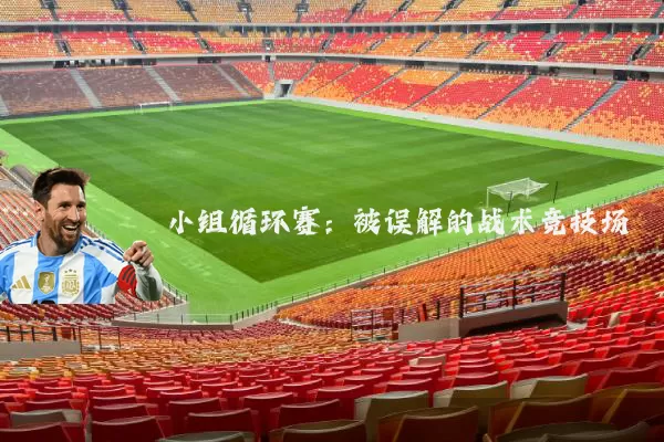 小组循环赛:被误解的战术竞技场