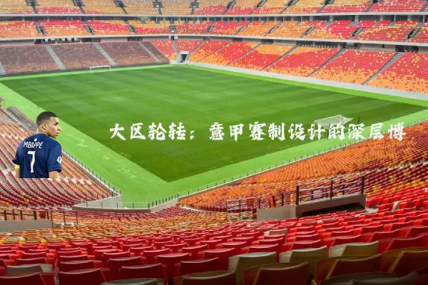 大区轮转:意甲赛制设计的深层博弈