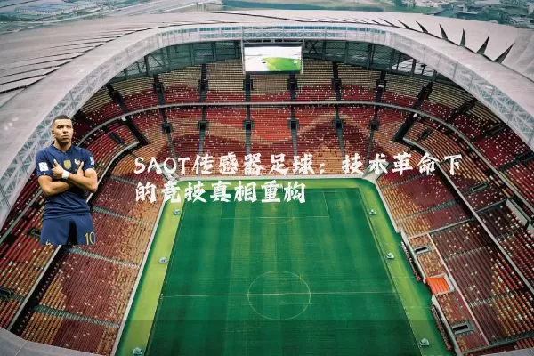 SAOT传感器足球:技术革命下的竞技真相重构