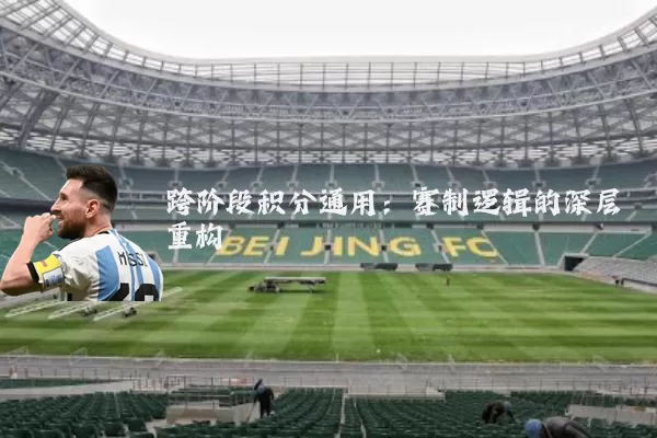 跨阶段积分通用:赛制逻辑的深层重构