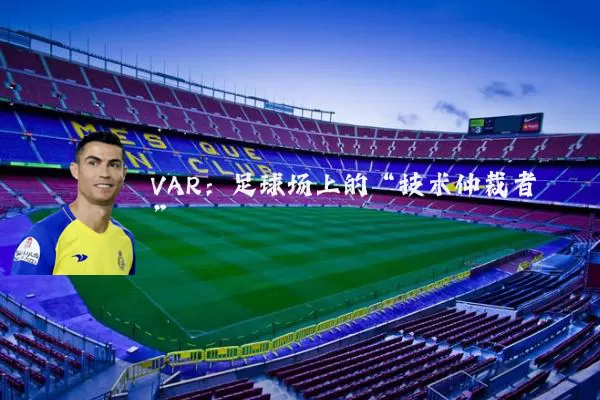 VAR:足球场上的“技术仲裁者”