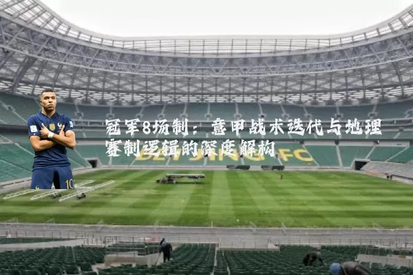 冠军8场制：意甲战术迭代与地理赛制逻辑的深度解构
