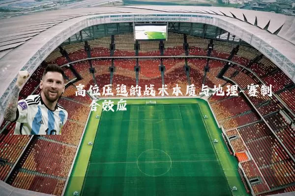 高位压迫的战术本质与地理-赛制耦合效应