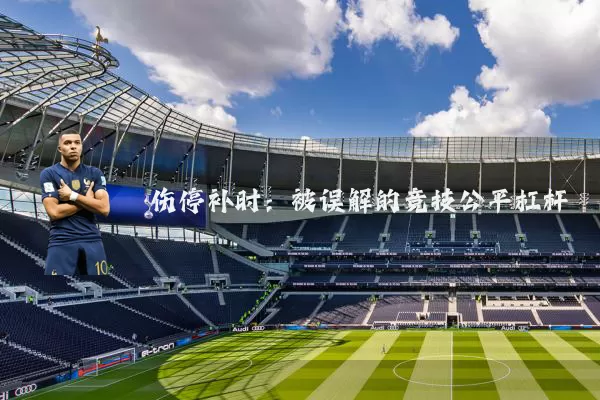 伤停补时：被误解的竞技公平杠杆