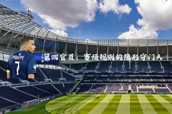 第四官员：赛场规则的隐形守门人