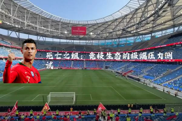 死亡之组:竞技生态的极端压力测试