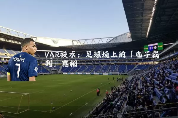 VAR技术：足球场上的「电子裁判」真相