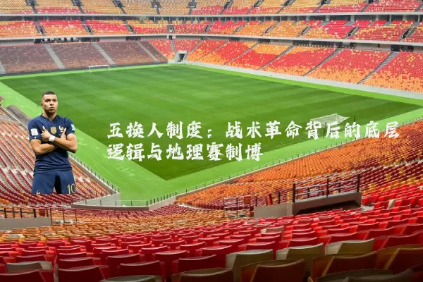 五换人制度：战术革命背后的底层逻辑与地理赛制博弈