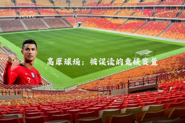 高原球场：被误读的竞技变量