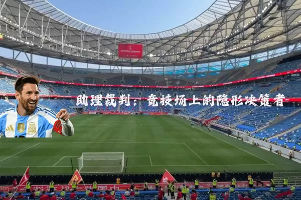 助理裁判:竞技场上的隐形决策者