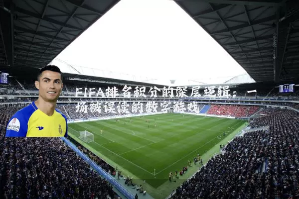 FIFA排名积分的深层逻辑：一场被误读的数字游戏