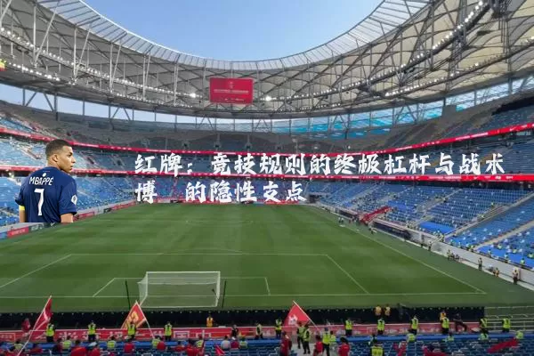 红牌：竞技规则的终极杠杆与战术博弈的隐性支点