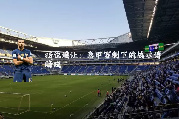 档位避让：意甲赛制下的战术博弈暗线